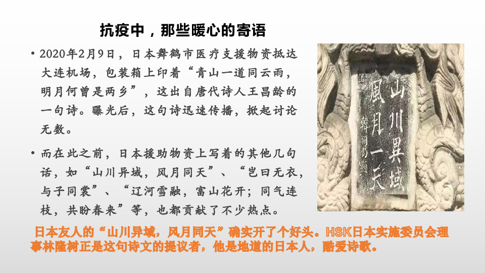 我们“同担风雨”-日本“风月同天”-这才是全球抗疫该有的样子课件（28张PPT）