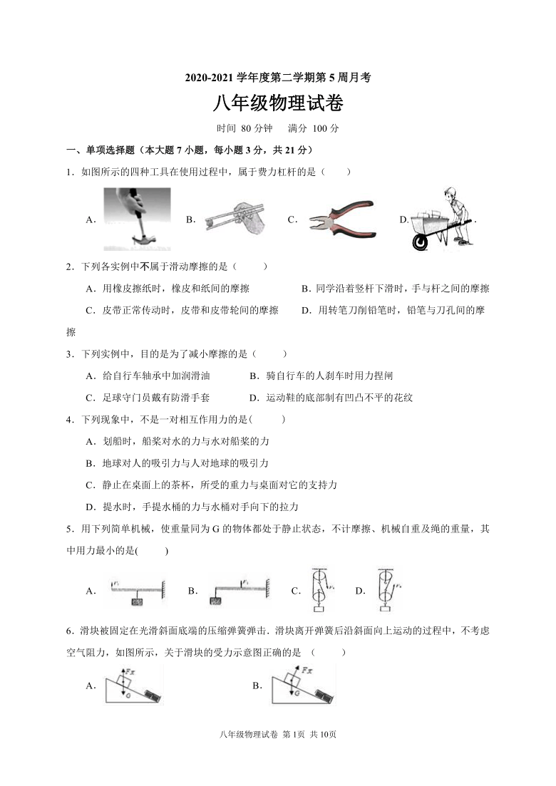 广东省高州市第九中学联考集团2020-2021学年第二学期八年级第一次月考物理试题（word版，含答案）