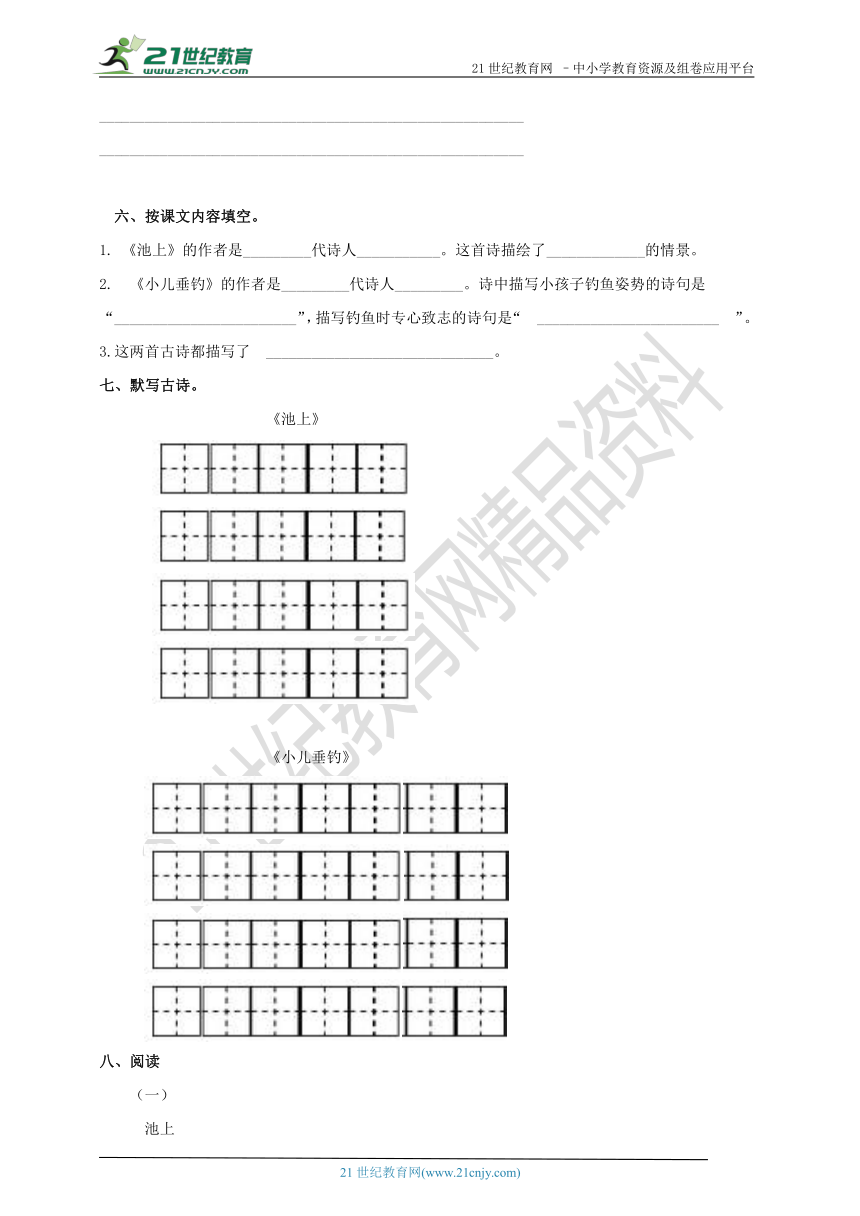 第二十课 古诗两首《池上》《小儿垂钓》（练习）