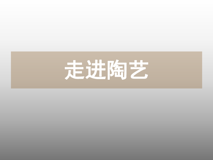 四年级下册综合实践活动课件-走进陶艺  全国通用(共18张PPT)