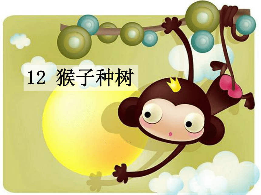 小学二年级语文下册S版--12.猴子种树