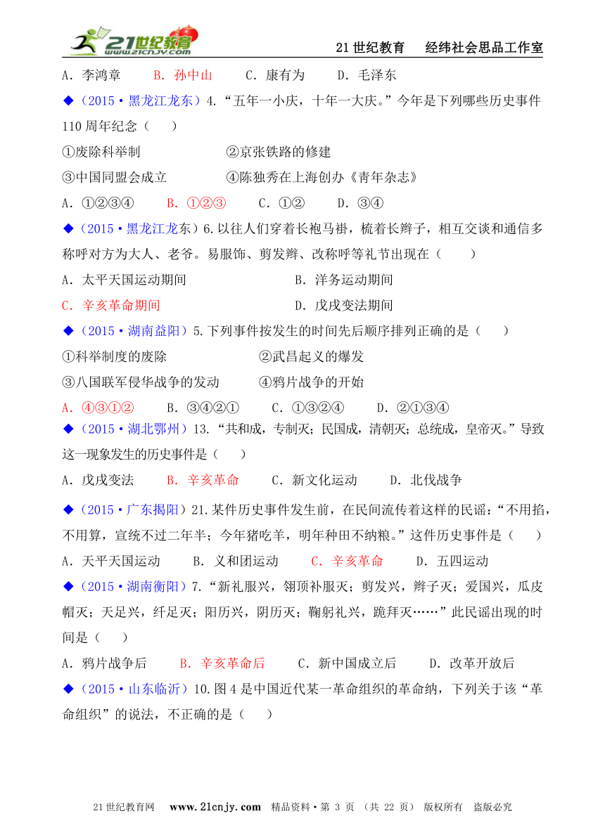 人教新课标历史与社会九上2015年全国中考汇编系列——第一单元  第二课   中国的时局与辛亥革命