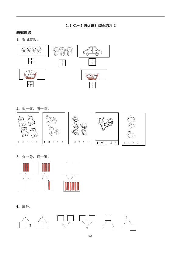 一年级数学上册试题 一课一练 1.1《1～5的认识》综合练习2-西师大版（含答案）