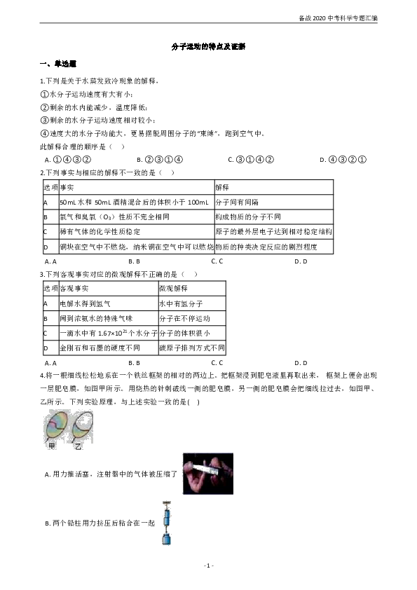 备战2020年中考科学专题汇编  分子运动的特点及证据（含解析）