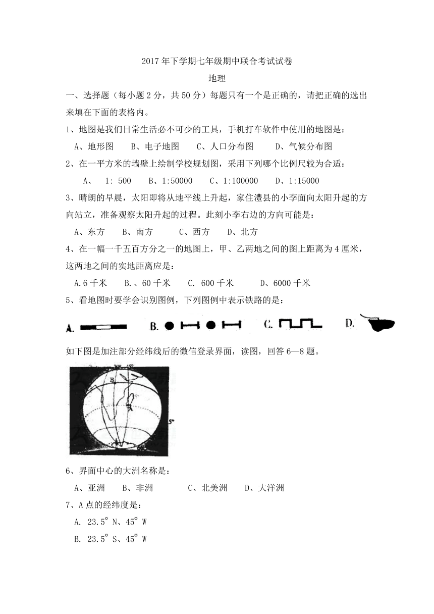 湖南省澧县2017-2018学年七年级上学期期中联合考试地理试卷