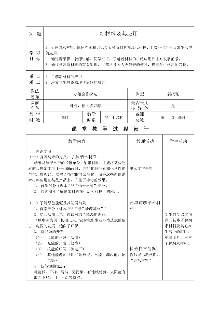 北师大版物理八年级2.4 新材料及其应用教案（表格式）