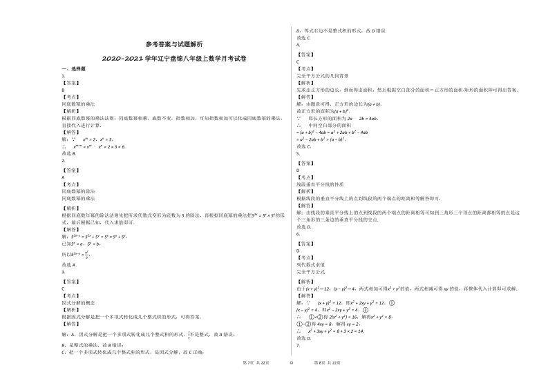 2020-2021学年辽宁盘锦八年级上数学第二次月考试卷(word版 含解析)