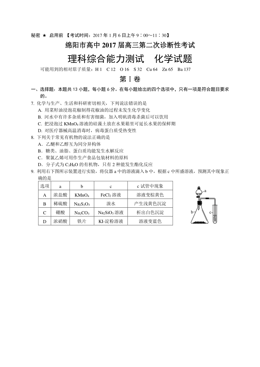 四川省绵阳市2017届高三第二次（1月）诊断性考试理综化学试题（WORD版）