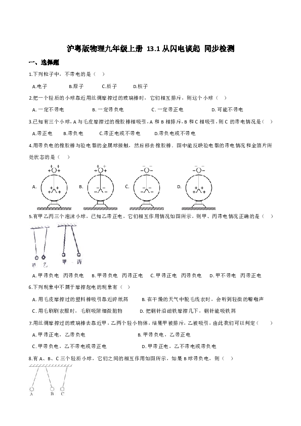 沪粤版物理九上 13.1从闪电谈起 同步检测（含解析）