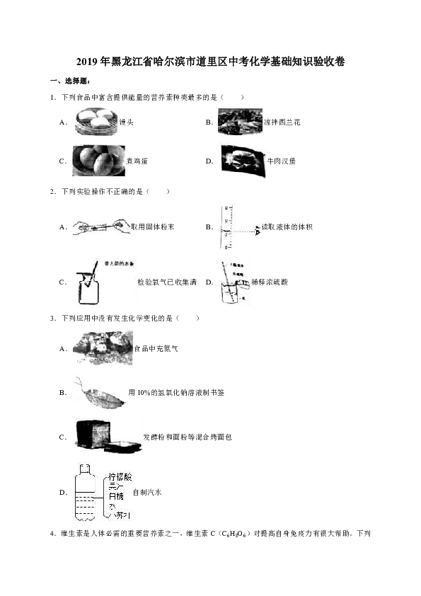 2019年黑龙江省哈尔滨市道里区中考化学基础知识验收卷（解析版）