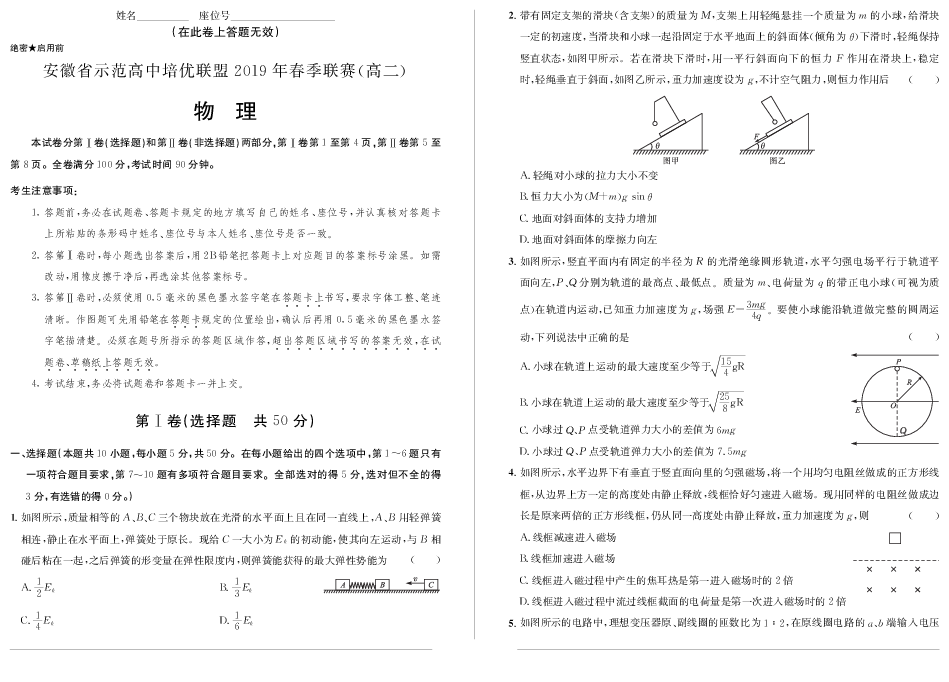 安徽省示范高中2018-2019学年高二春季联赛考试物理试题（pdf版含答案）
