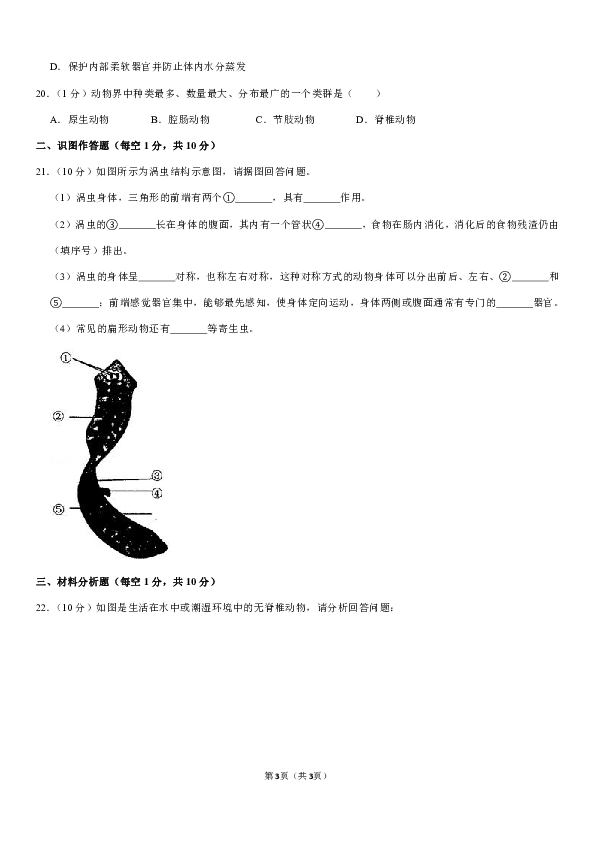 2019-2020学年辽宁省铁岭市昌图实验中学等校八年级（上）第一次月考生物试卷（含解析）