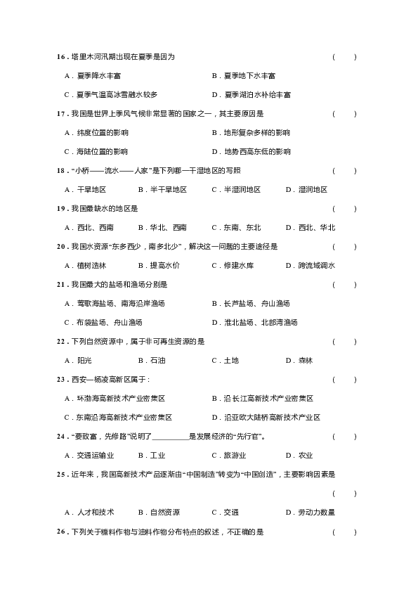 甘肃省白银市靖远县2019-2020学年八年级上学期期末考试地理试题（Word附答案）