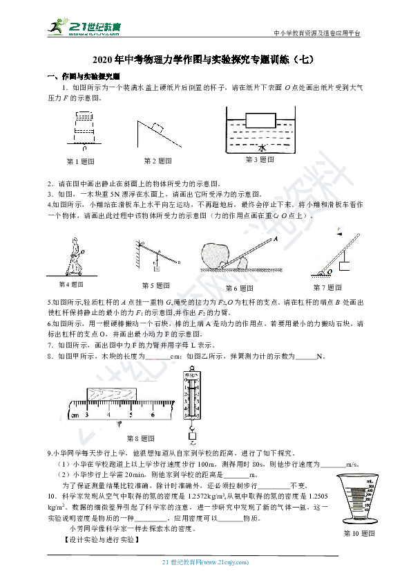 2020年人教版中考物理力学作图与实验探究专题（七）（含答案）