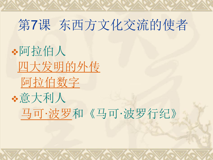 福建省长汀县新桥第二中学人教版历史九年级上册课件_第7课 东西方文化交流的使者 （共18张PPT）