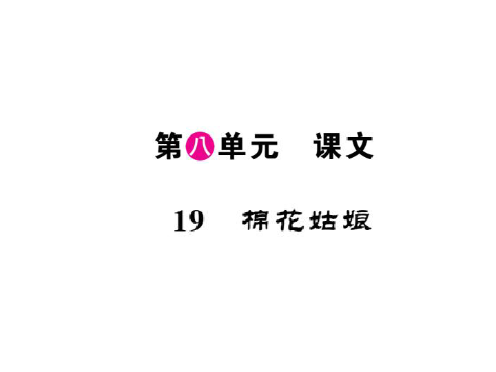 人教部编版一年级语文下册第8单元习题课件（17张PPT)