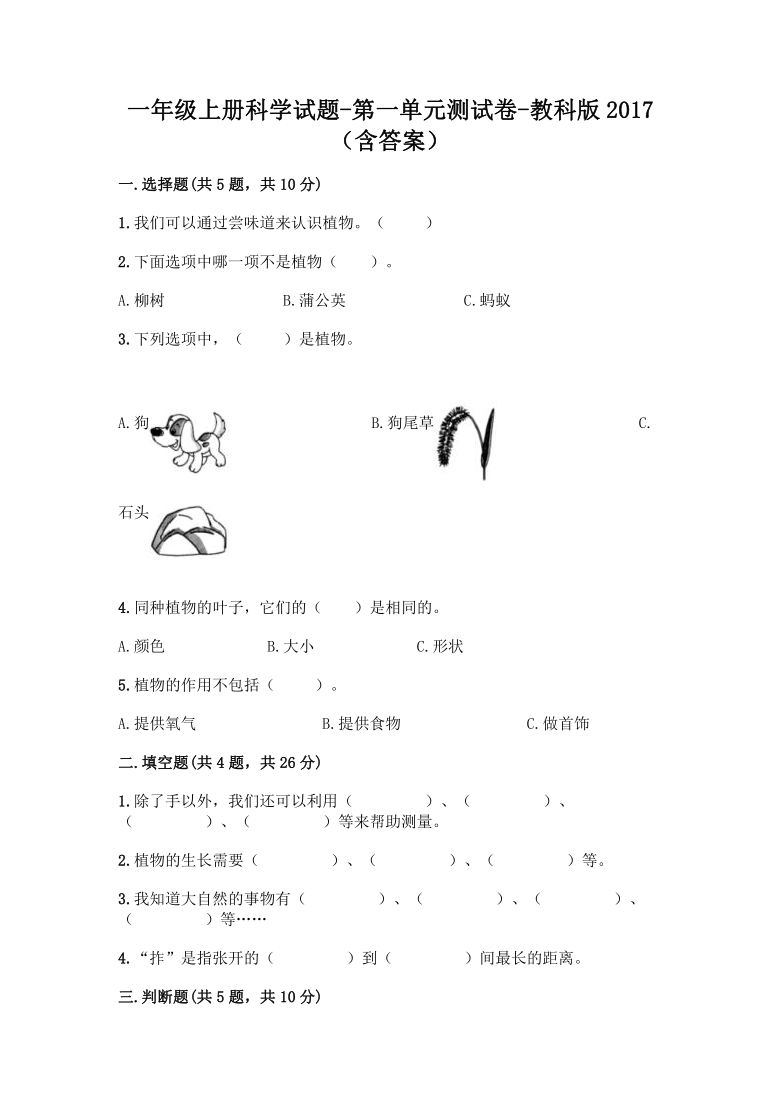 教科版（2017秋）一年级上册科学试题-第一单元植物测试卷（含答案）