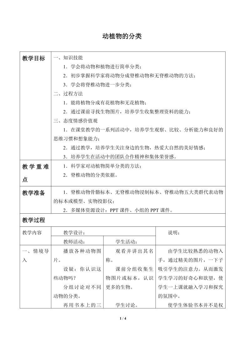 牛津上海版科学六年级上册 2.3.1 动植物的分类  教案