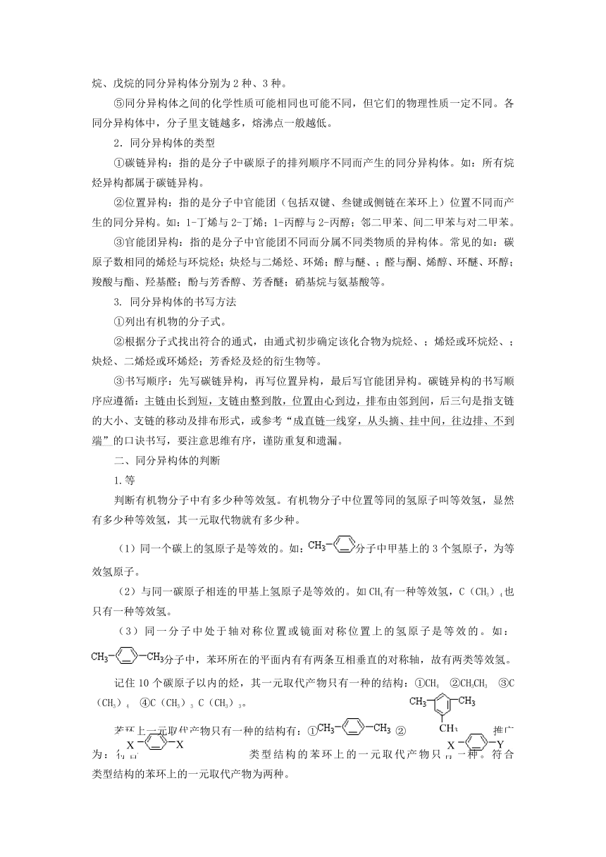 【精品推荐】2014届高考化学总复习 智能考点 归类总结（教材精讲+典型例题+跟踪训练）：有机物的同分异构体（含方法提示和解析）