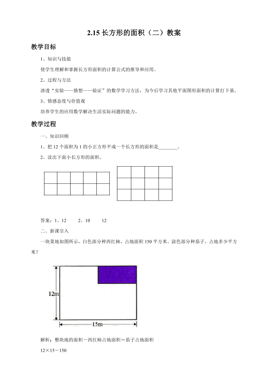浙教版小学三年级数学下 2.15长方形的面积（二） 教案