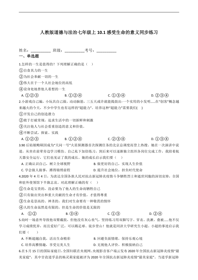 10.1感受生命的意义同步练习（含答案）