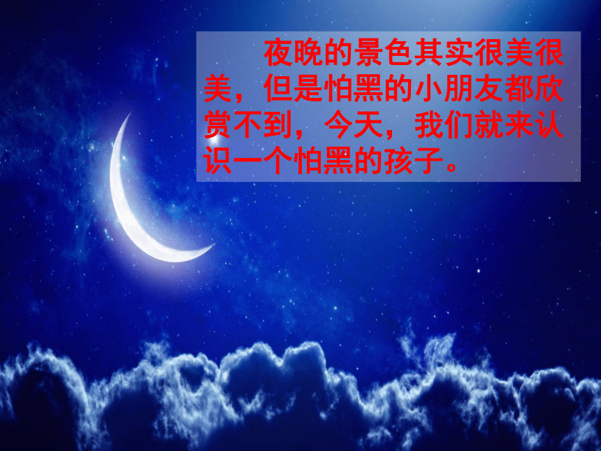 部编版一年级下册(2016部编）课文 9 夜色  课件