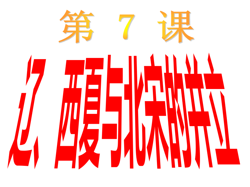 人教版七年级历史下册第7课 辽、西夏与北宋的并立课件(共40张PPT)