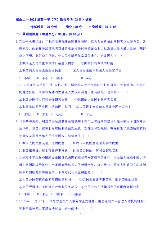 福建省东山二中2018-2019学年高一下学期第一次月考（3月）政治试题 Word版含答案