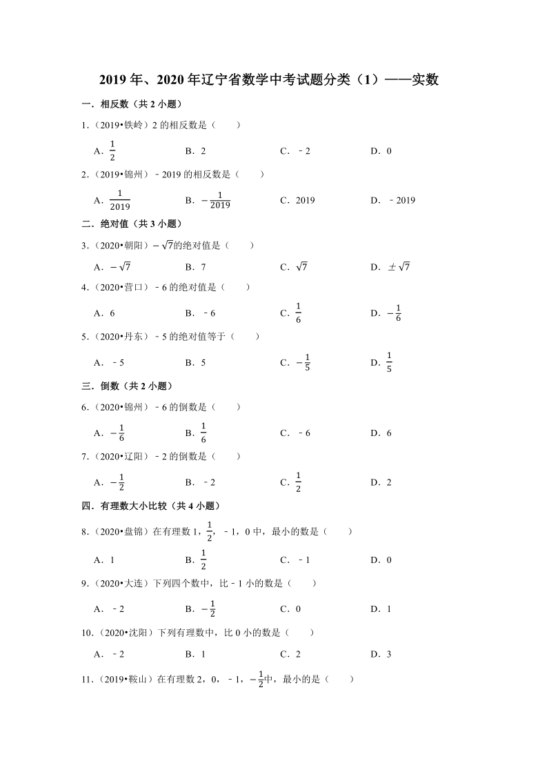 辽宁省2019年、2020年中考数学试题分类汇编（1）——实数（Word版 含解析）
