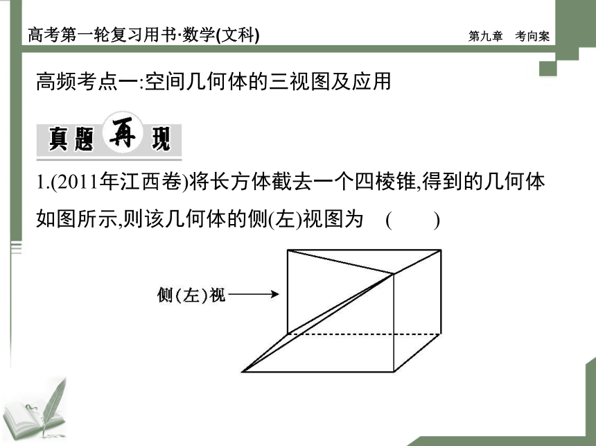 2014年高考数学（文科，江西专用）一轮复习用书配套考向案：第九章 直线、平面、简单几何体（109张ppt）