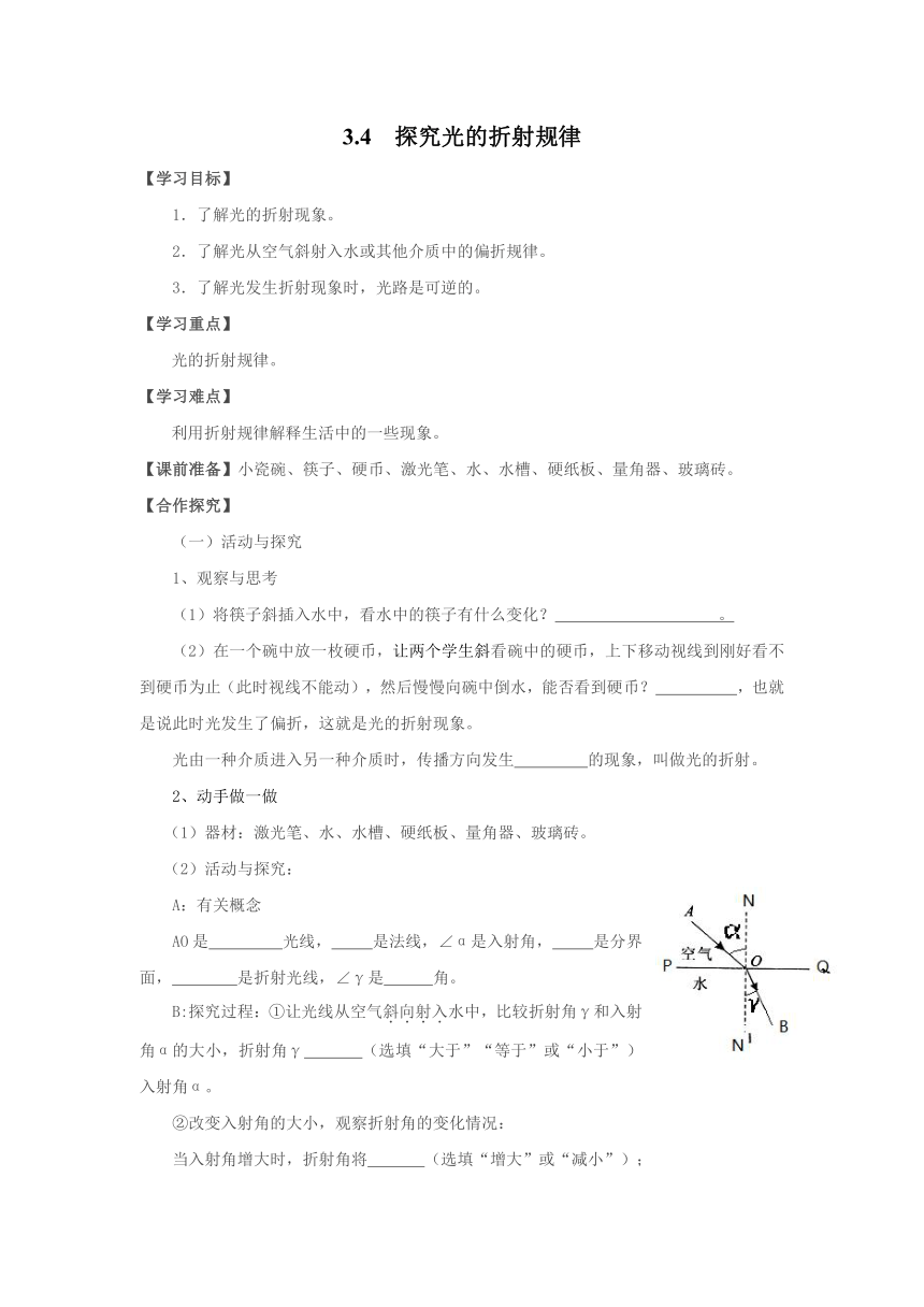 3.4 探究光的折射规律 学案（无答案）