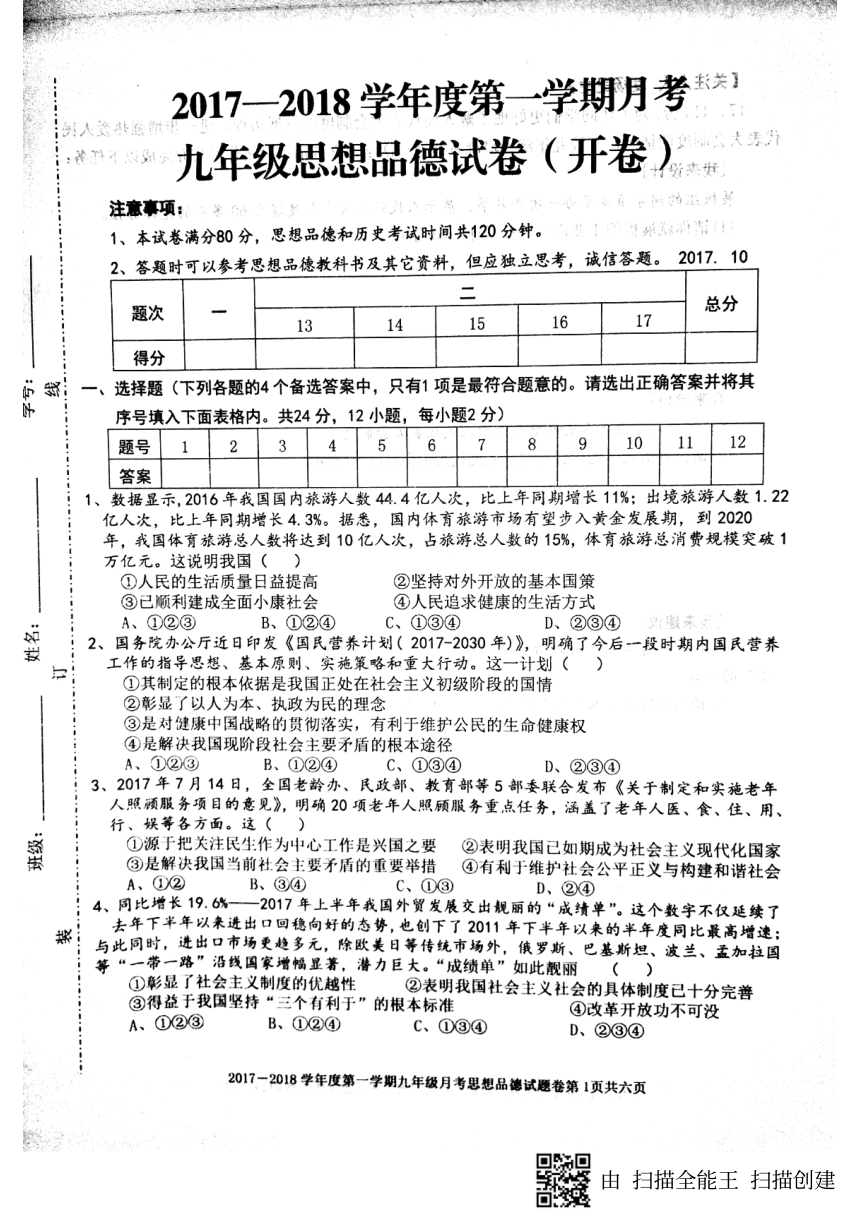 安徽省安庆市怀宁秀山初中2017――2018学年度第一学期月考九年级思想品德试题（开卷）