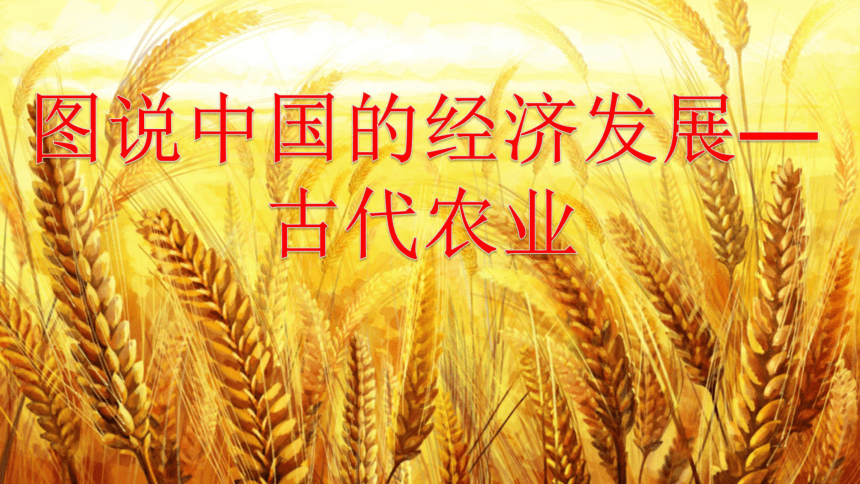 图说中国的经济发展——古代农业