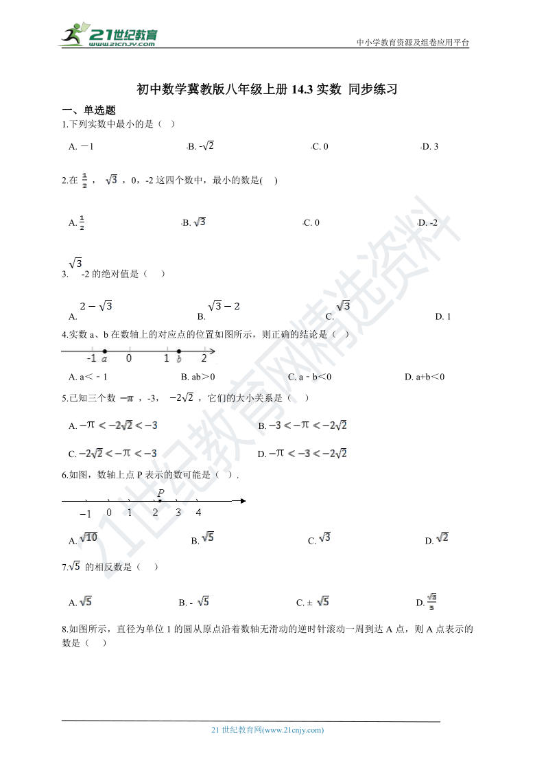 14.3实数 同步练习（含解析）