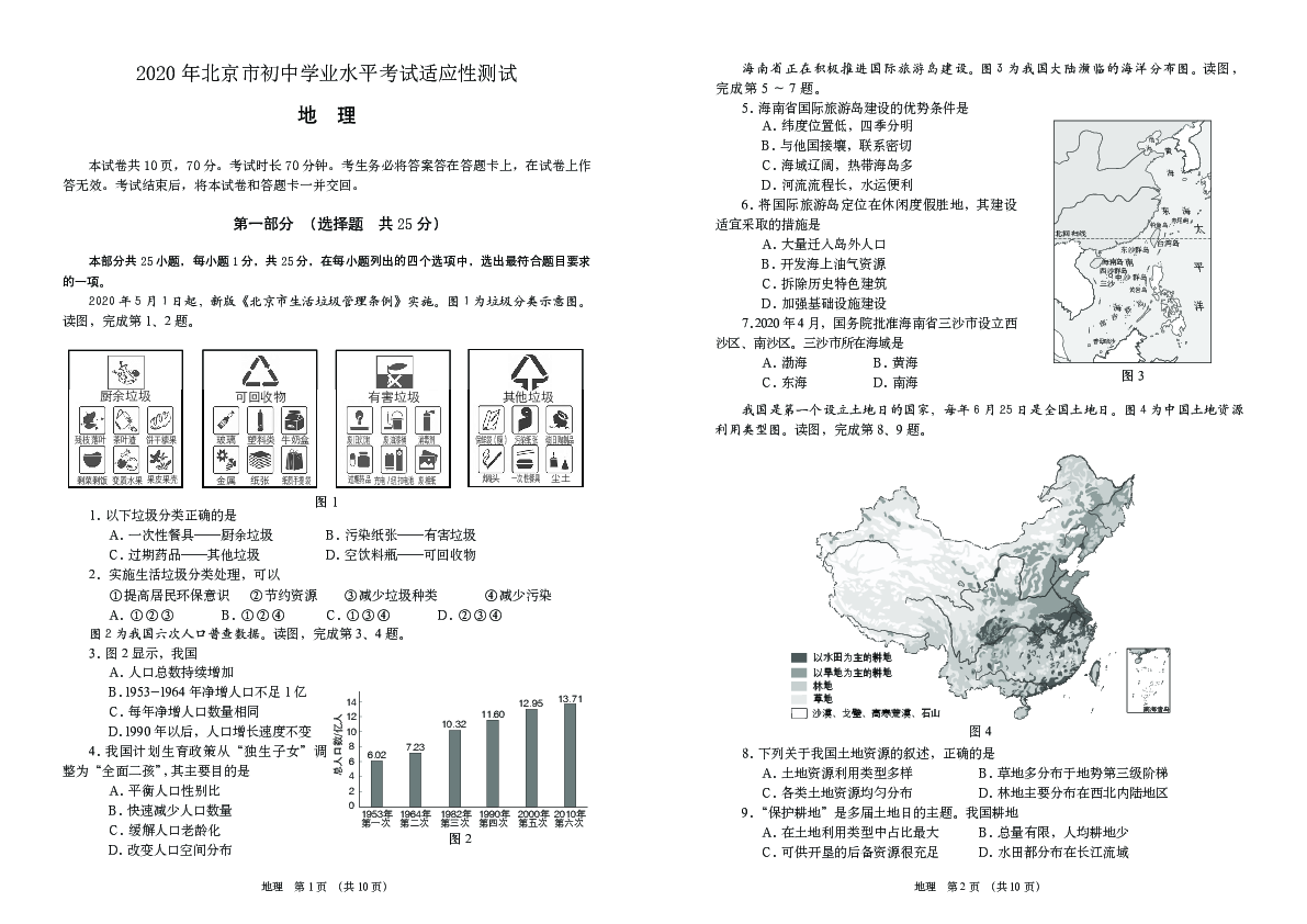 2020北京市初中学业水平考试适应性测试地理试题（PDF版，无答案）