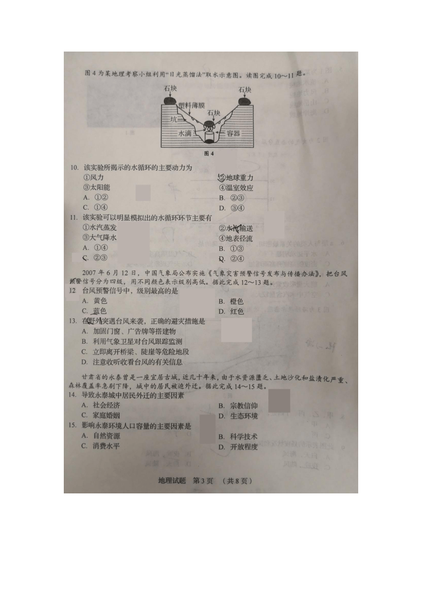 山东省2018年夏季普通高中学业水平考试  高一地理试题（图片版无答案）