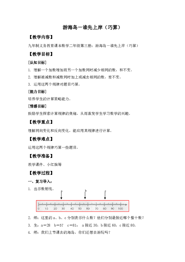 二年级上册数学教案   《游海岛-谁先上岸（巧算）》  沪教版