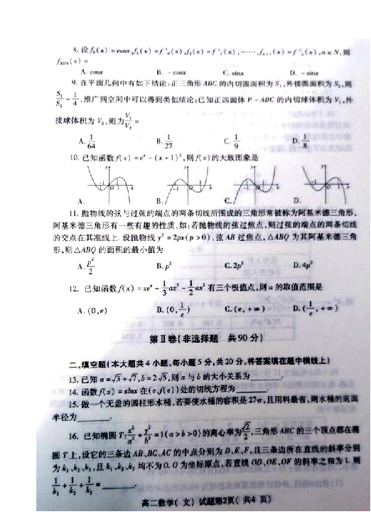 湖北省随州市2018-2019学年高二下学期期末考试数学（文）试题 扫描版含答案