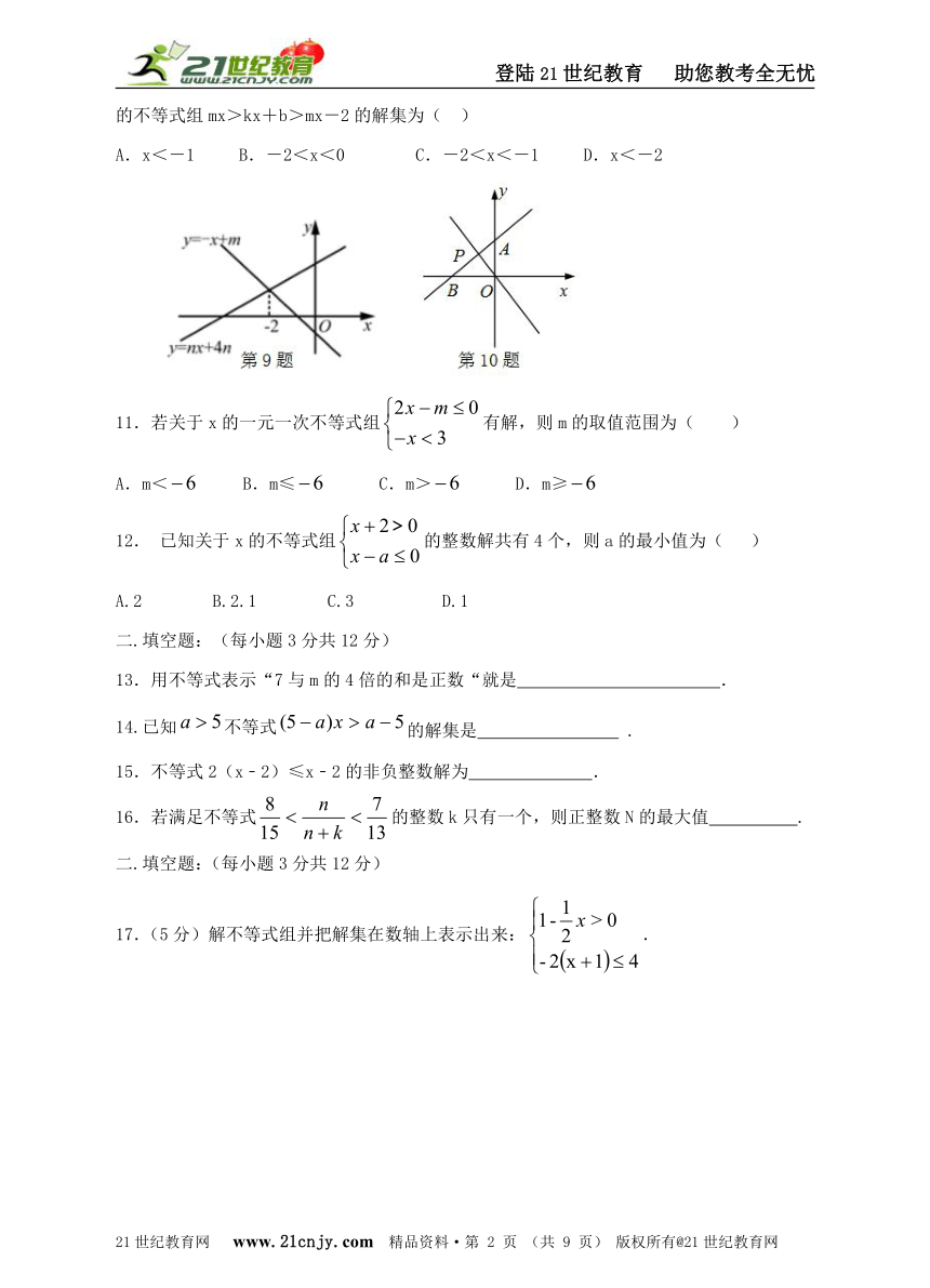 新北师大版八年级下数学第二章《一元一次不等式与一元一次不等式组》单元检测卷B