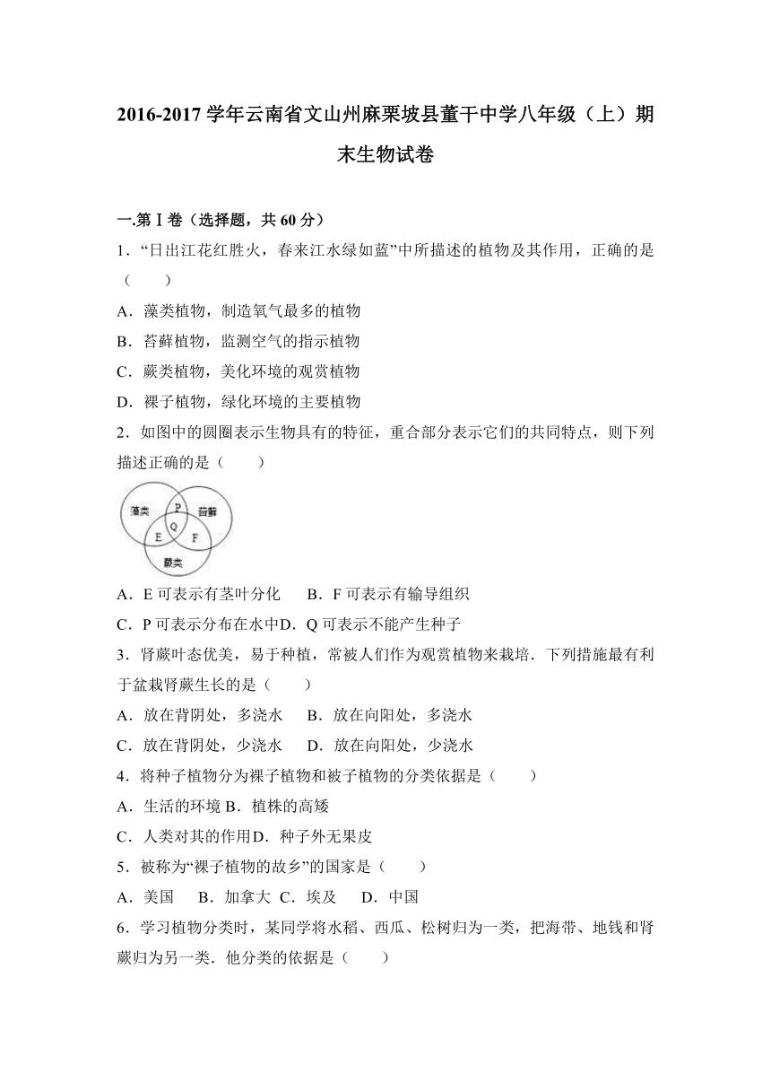 云南省文山州麻栗坡县董干中学2016-2017学年八年级（上）期末生物试卷（解析版）