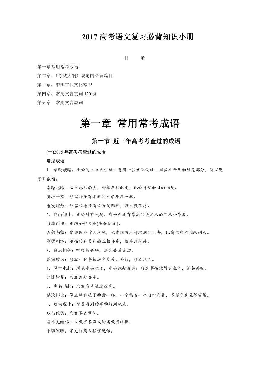 2017年高考语文复习必背知识小册：第1章常考成语