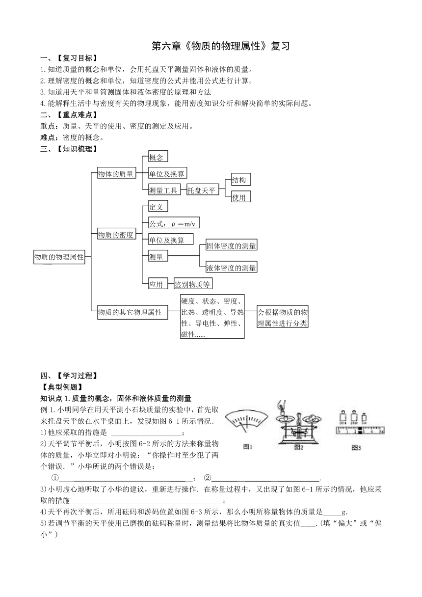 2017年中考一轮复习物理苏科版 第六章 物质的物理属性 复习导学案（无答案）