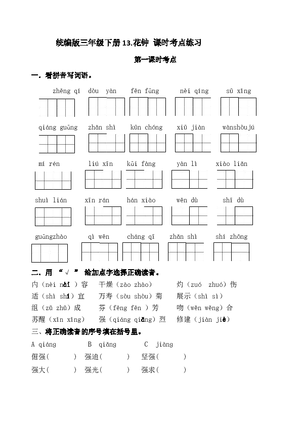 统编版三年级下册13.《花钟》课时考点练习名师汇编