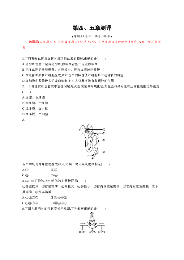 人教版七下生物第四、五章测试题（含解析)