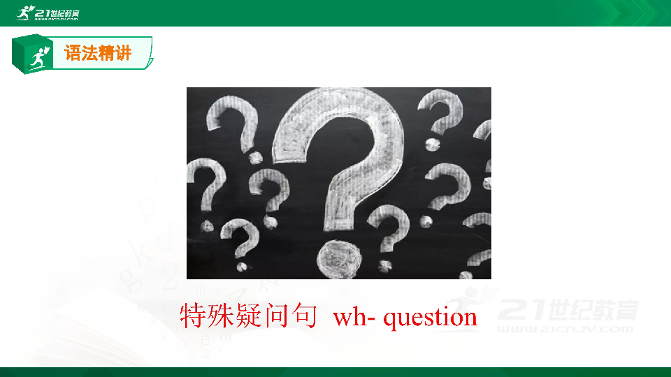 人教版(PEP)六年级下册语法精讲精练专项-特殊疑问句一课件(共35张PPT)