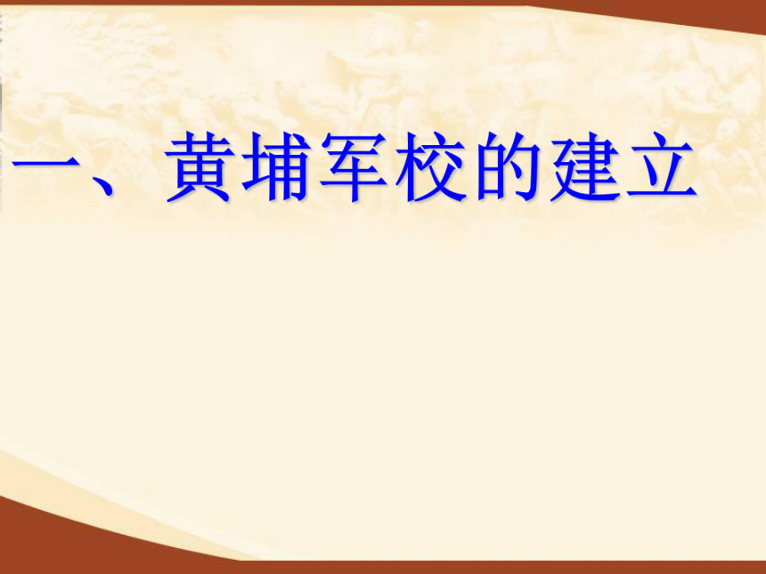 山东省潍坊高新技术产业开发区东明学校人教版八年级历史上册《3-11 北伐战争》课件（共13张PPT）