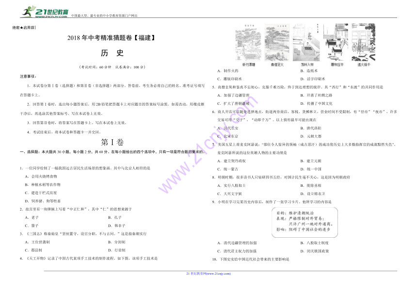 2018年中考精准猜题卷一 历史（福建卷  含答案）