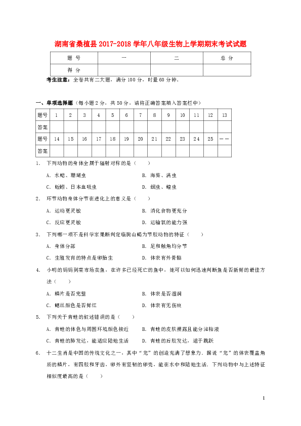 湖南省桑植县2017-2018学年八年级生物上学期期末考试试题新人教版