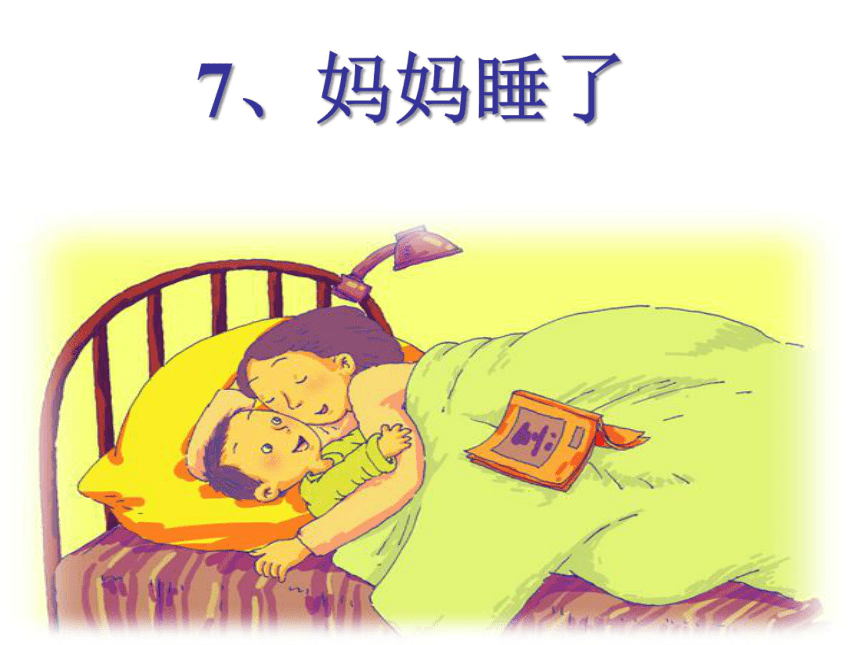 7《妈妈睡了》