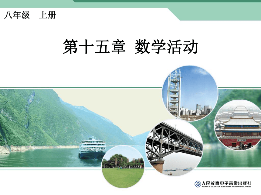 第十五章分式　数学活动（14张PPT）